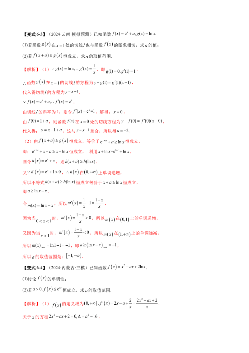 重难点突破05利用导数研究恒(能)成立问题（十一大题型）（解析版）_2025年新高考资料_一轮复习_2025年高考数学一轮复习讲练测（新教材新高考，含2024高考真题）