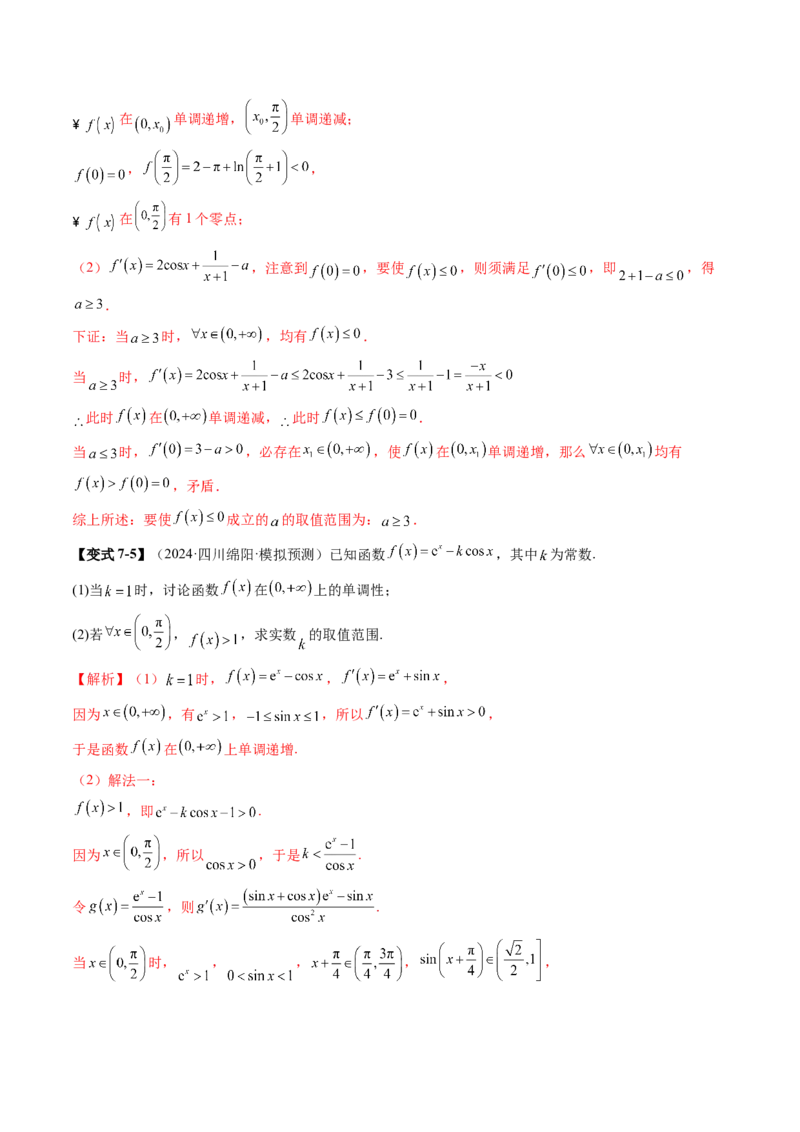重难点突破05利用导数研究恒(能)成立问题（十一大题型）（解析版）_2025年新高考资料_一轮复习_2025年高考数学一轮复习讲练测（新教材新高考，含2024高考真题）