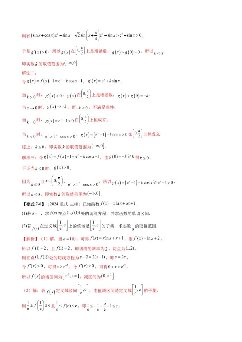 重难点突破05利用导数研究恒(能)成立问题（十一大题型）（解析版）_2025年新高考资料_一轮复习_2025年高考数学一轮复习讲练测（新教材新高考，含2024高考真题）