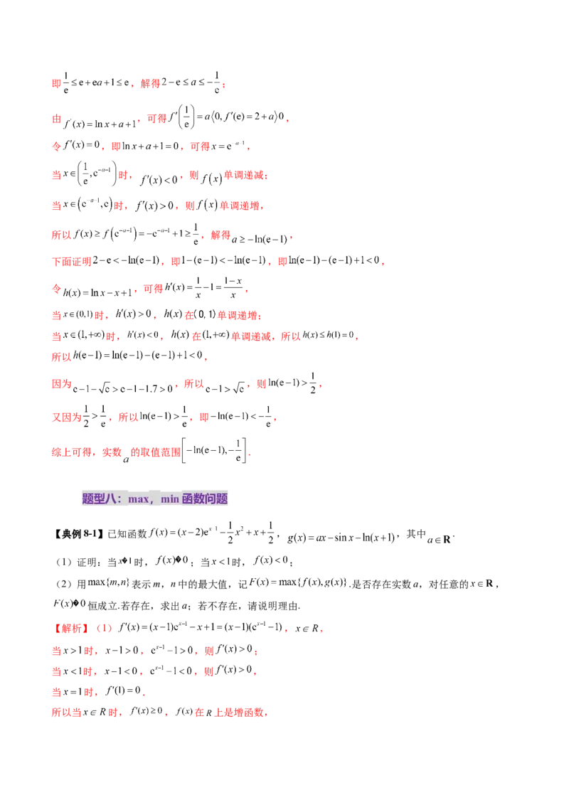 重难点突破05利用导数研究恒(能)成立问题（十一大题型）（解析版）_2025年新高考资料_一轮复习_2025年高考数学一轮复习讲练测（新教材新高考，含2024高考真题）