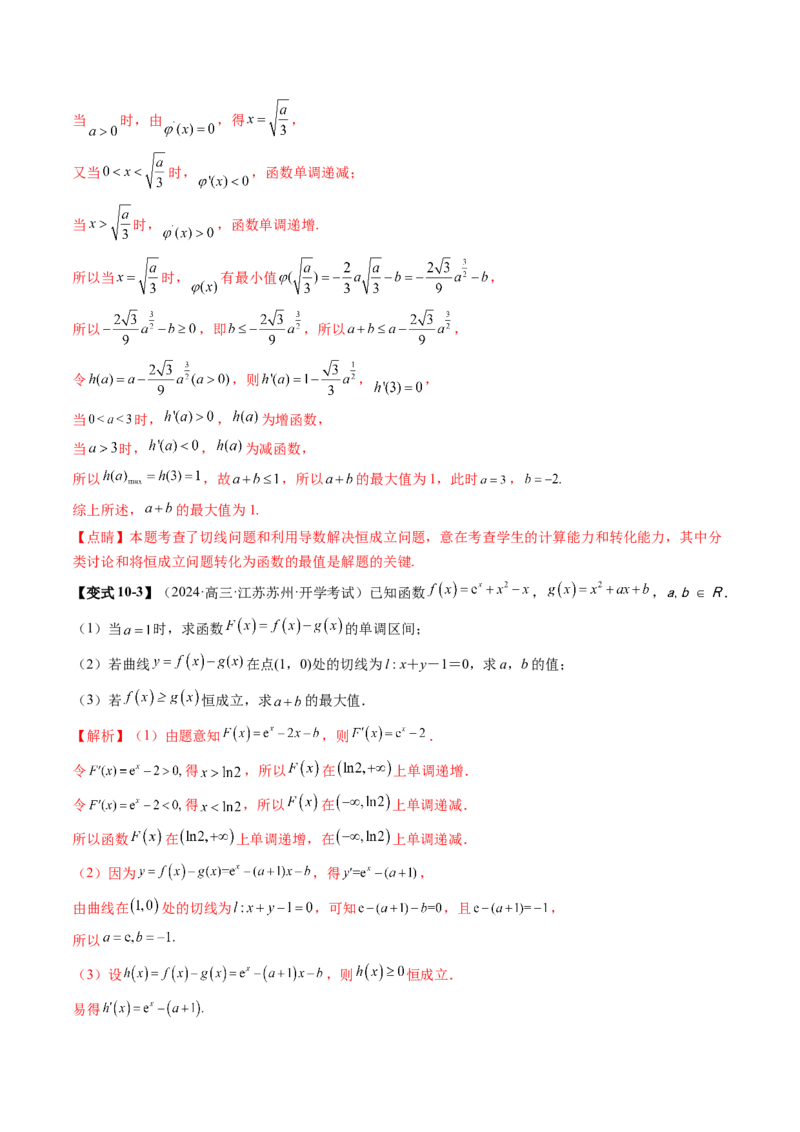 重难点突破05利用导数研究恒(能)成立问题（十一大题型）（解析版）_2025年新高考资料_一轮复习_2025年高考数学一轮复习讲练测（新教材新高考，含2024高考真题）