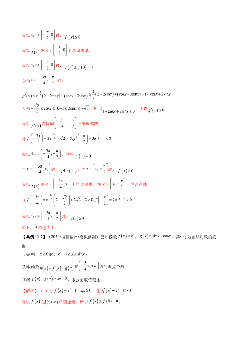 重难点突破05利用导数研究恒(能)成立问题（十一大题型）（解析版）_2025年新高考资料_一轮复习_2025年高考数学一轮复习讲练测（新教材新高考，含2024高考真题）