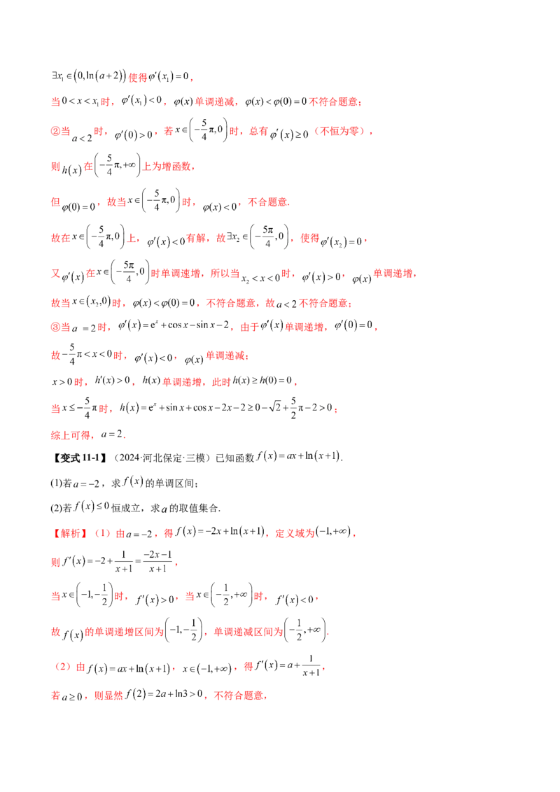 重难点突破05利用导数研究恒(能)成立问题（十一大题型）（解析版）_2025年新高考资料_一轮复习_2025年高考数学一轮复习讲练测（新教材新高考，含2024高考真题）