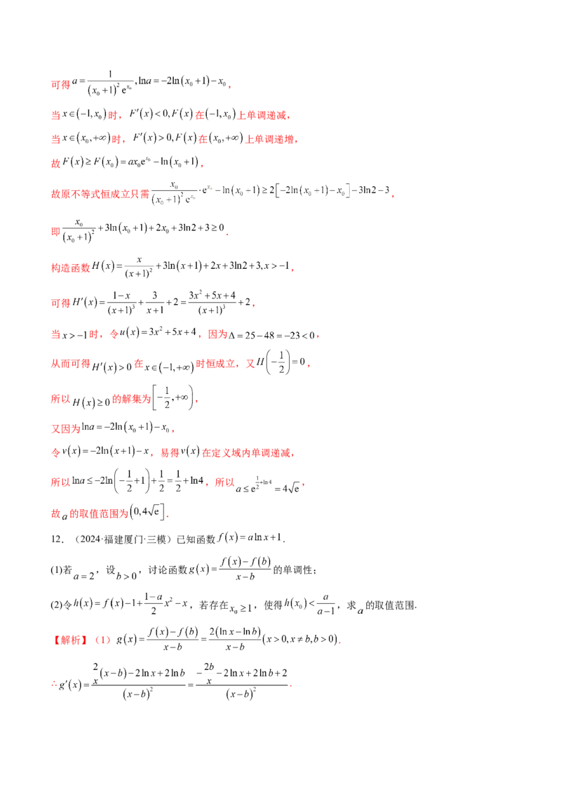 重难点突破05利用导数研究恒(能)成立问题（十一大题型）（解析版）_2025年新高考资料_一轮复习_2025年高考数学一轮复习讲练测（新教材新高考，含2024高考真题）