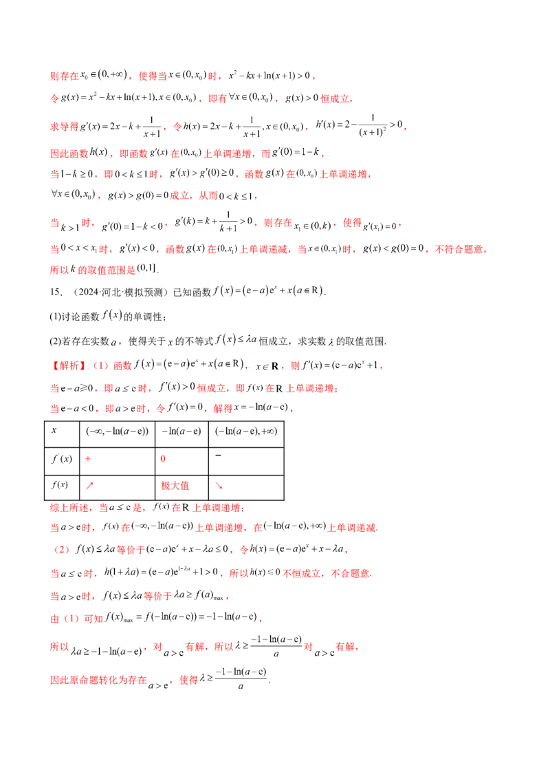 重难点突破05利用导数研究恒(能)成立问题（十一大题型）（解析版）_2025年新高考资料_一轮复习_2025年高考数学一轮复习讲练测（新教材新高考，含2024高考真题）