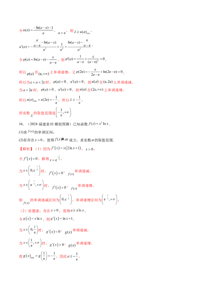 重难点突破05利用导数研究恒(能)成立问题（十一大题型）（解析版）_2025年新高考资料_一轮复习_2025年高考数学一轮复习讲练测（新教材新高考，含2024高考真题）