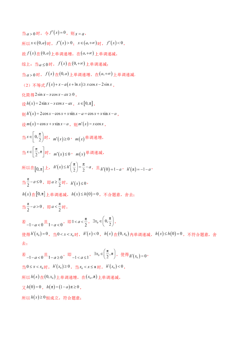 重难点突破05利用导数研究恒(能)成立问题（十一大题型）（解析版）_2025年新高考资料_一轮复习_2025年高考数学一轮复习讲练测（新教材新高考，含2024高考真题）