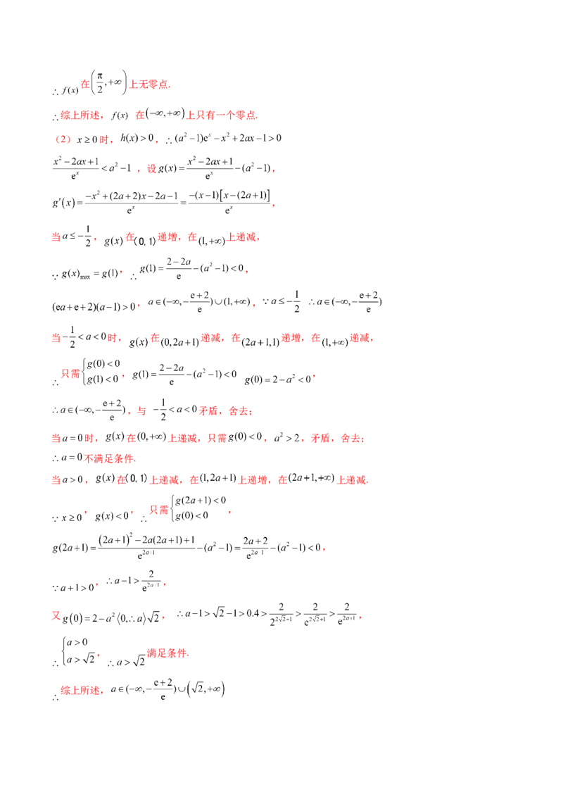 重难点突破05利用导数研究恒(能)成立问题（十一大题型）（解析版）_2025年新高考资料_一轮复习_2025年高考数学一轮复习讲练测（新教材新高考，含2024高考真题）