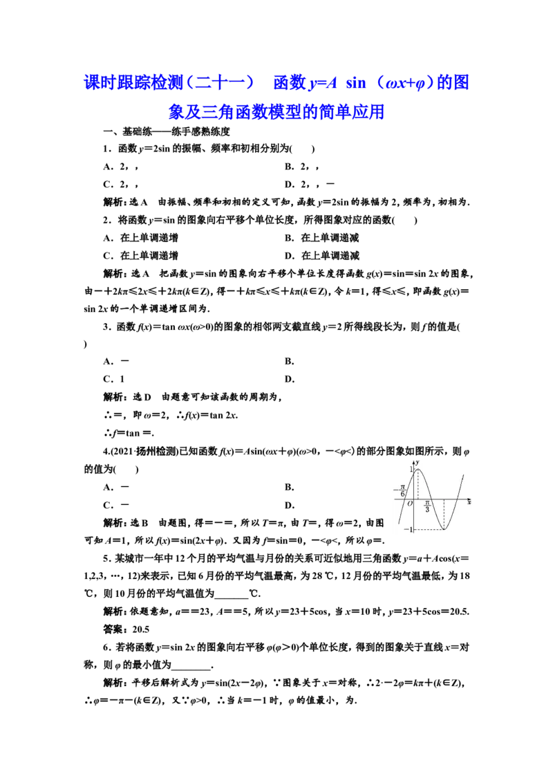 课时跟踪检测（二十一）函数y=Asin（&omega;x+&phi;）的图象及三角函数模型的简单应用作业_02高考数学_新高考复习资料_2022年新高考资料_2022届一轮复习讲练结合_第四章三角函数、解三角形