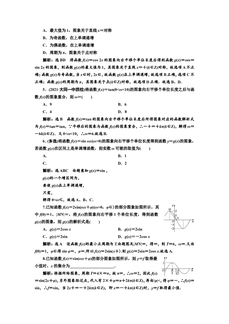 课时跟踪检测（二十一）函数y=Asin（&omega;x+&phi;）的图象及三角函数模型的简单应用作业_02高考数学_新高考复习资料_2022年新高考资料_2022届一轮复习讲练结合_第四章三角函数、解三角形