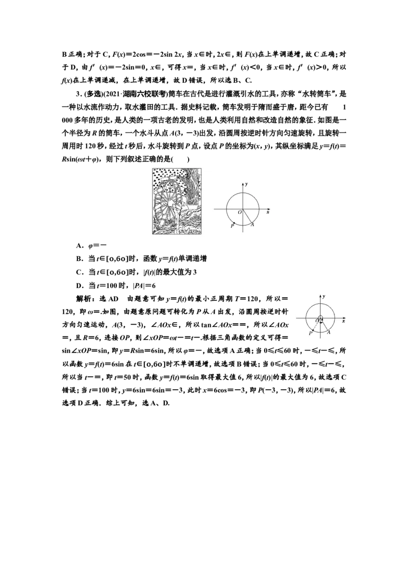 课时跟踪检测（二十一）函数y=Asin（&omega;x+&phi;）的图象及三角函数模型的简单应用作业_02高考数学_新高考复习资料_2022年新高考资料_2022届一轮复习讲练结合_第四章三角函数、解三角形