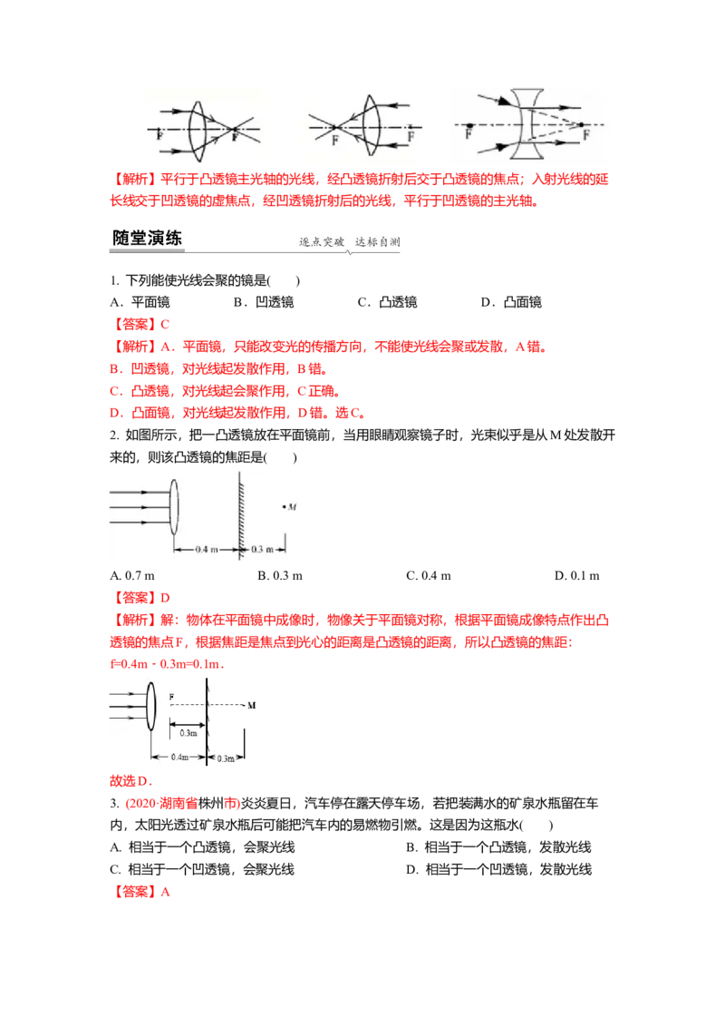 4.2透镜(解析版)_8上-初中物理苏科版(4)_赠送：旧版资料（和新版好多一样，仍具有很大参考价值）_03讲义_4.2透镜