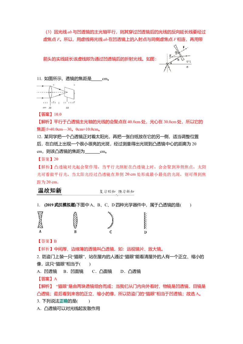 4.2透镜(解析版)_8上-初中物理苏科版(4)_赠送：旧版资料（和新版好多一样，仍具有很大参考价值）_03讲义_4.2透镜