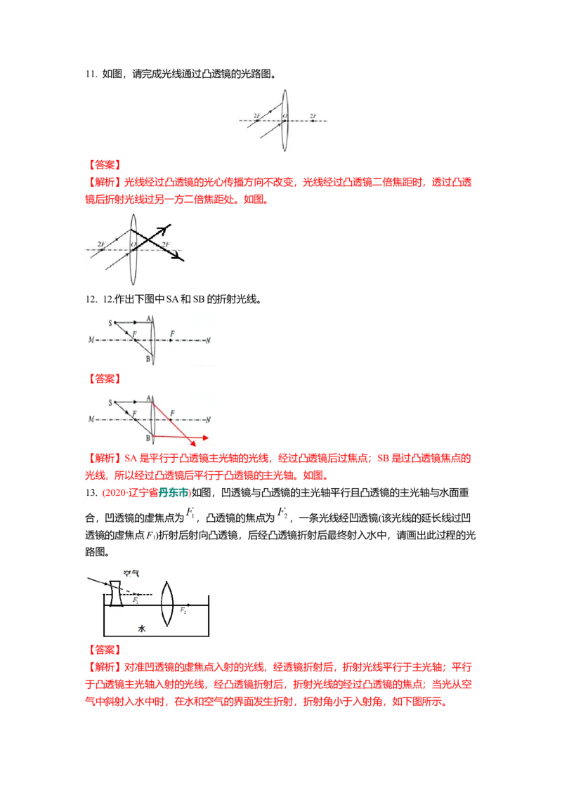 4.2透镜(解析版)_8上-初中物理苏科版(4)_赠送：旧版资料（和新版好多一样，仍具有很大参考价值）_03讲义_4.2透镜