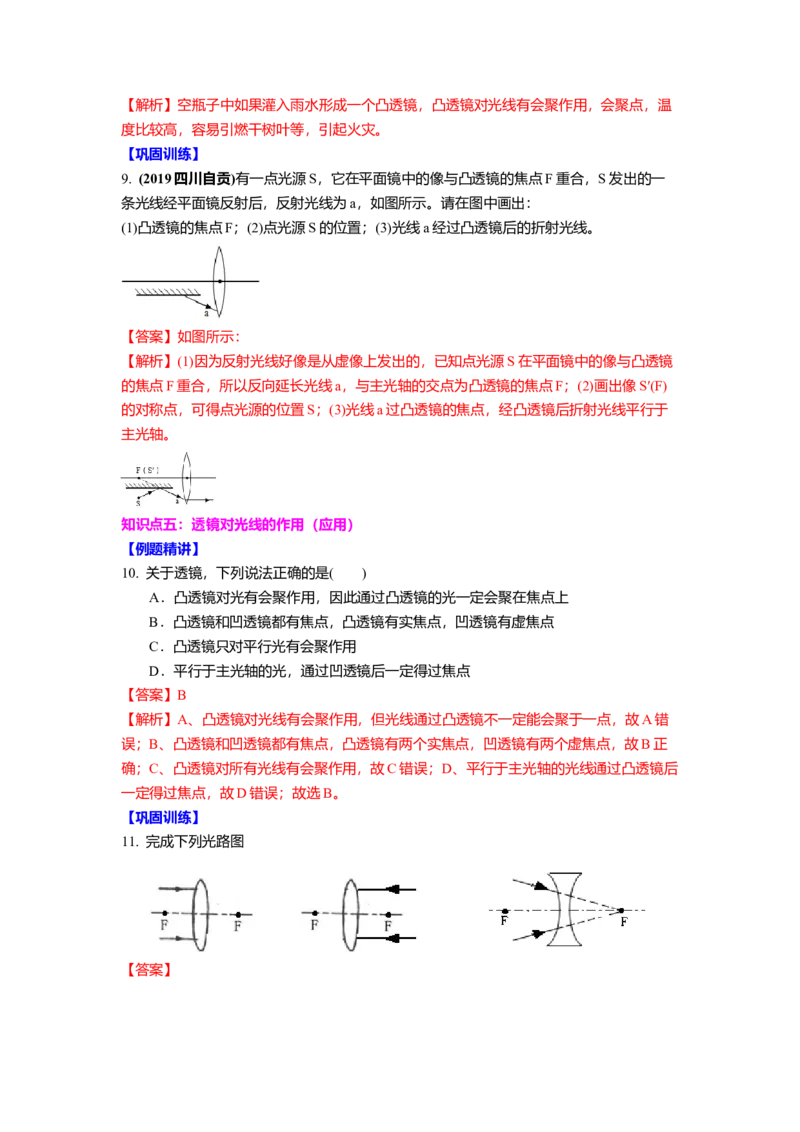 4.2透镜(解析版)_8上-初中物理苏科版(4)_赠送：旧版资料（和新版好多一样，仍具有很大参考价值）_03讲义_4.2透镜