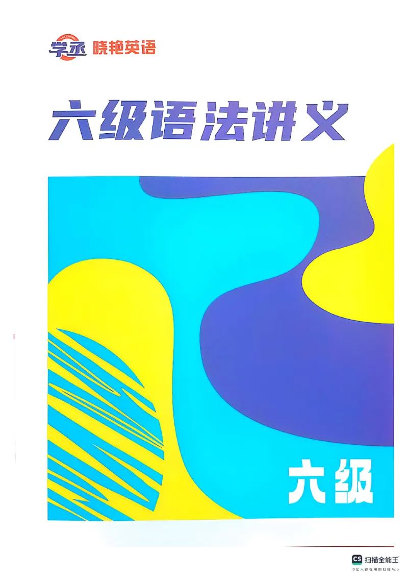 六级语法讲义（扫描版）_英语四六级保存避免失效_最新更新，视频都在这_2026，6月六级速转存易和谐_1、2025年6月六级_13.2026六级英语刘晓燕-保命班_2025年6月晓燕六级全程班保命班