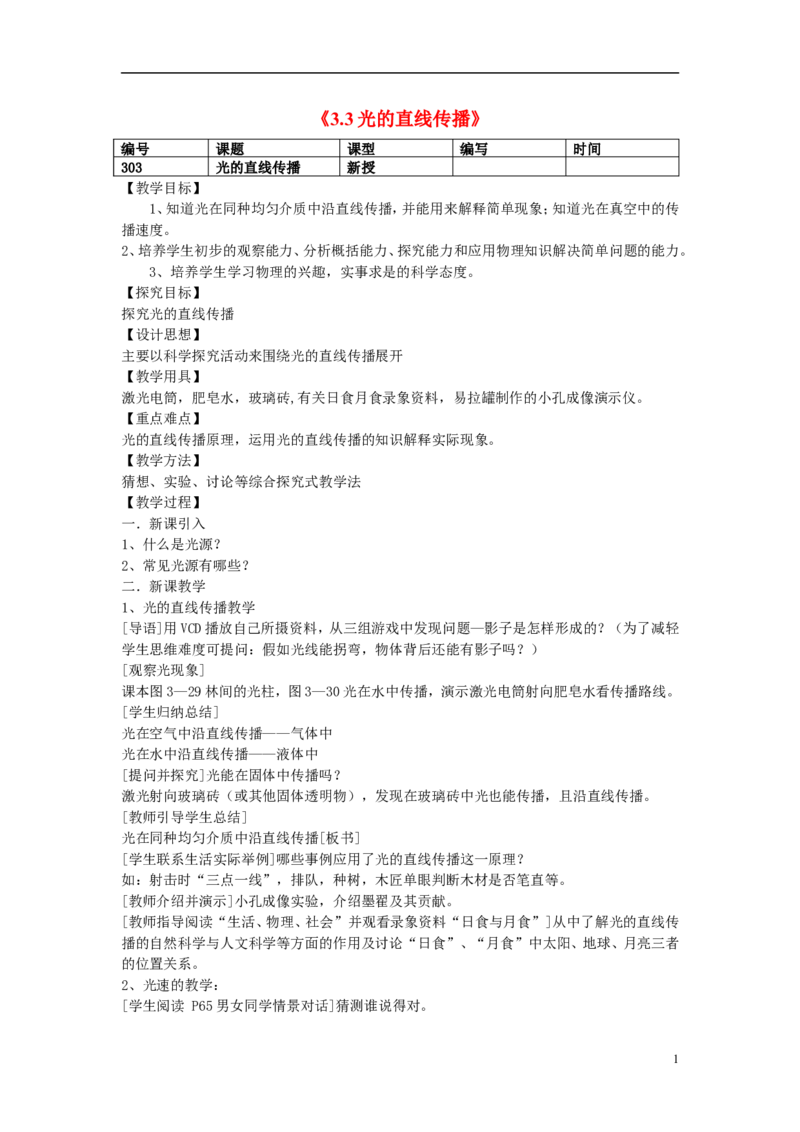 苏科初中物理八上《3.3光的直线传播》word教案(3)_8上-初中物理苏科版(4)_赠送：旧版资料（和新版好多一样，仍具有很大参考价值）_02教案