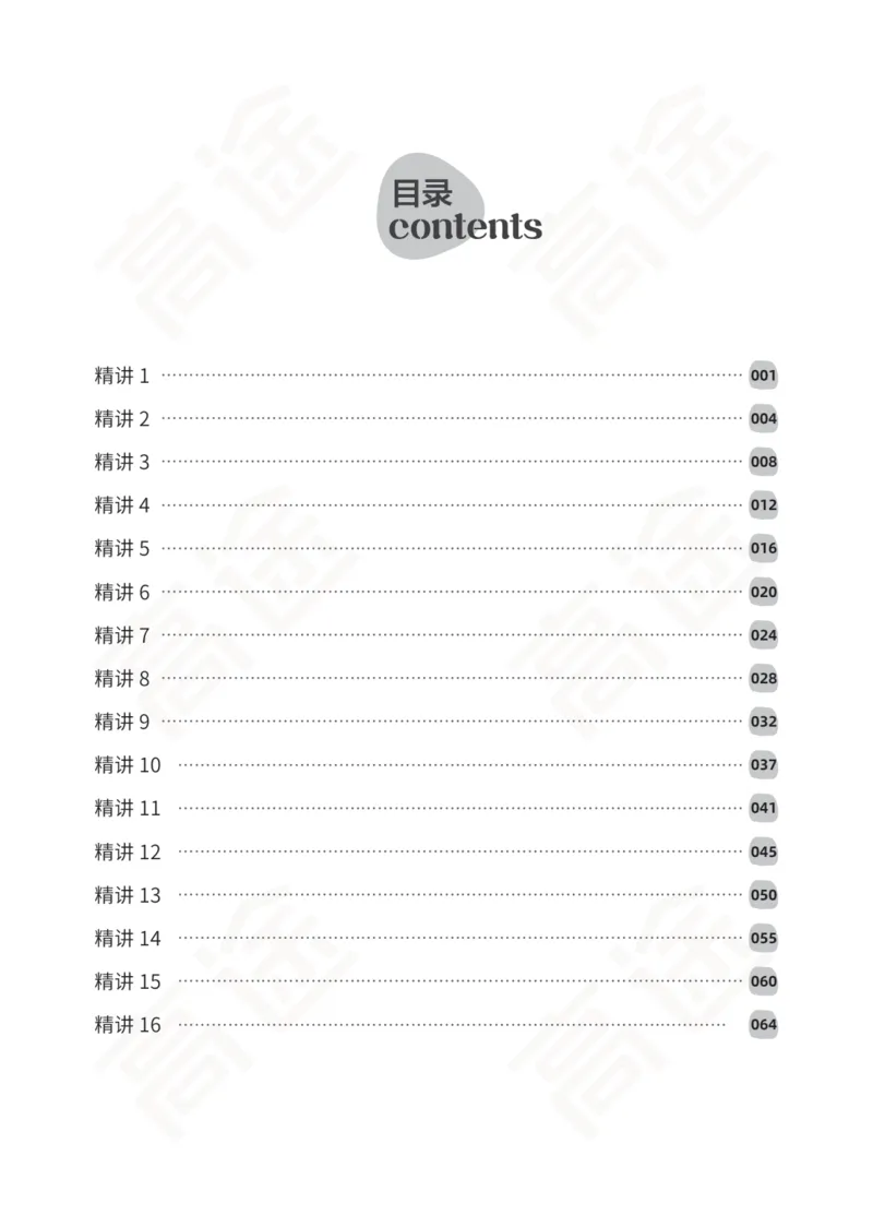 (2.6)-六级词汇讲义_英语四六级保存避免失效_最新更新，视频都在这_2026，6月六级速转存易和谐_1、2025年6月六级_02.2026六级英语高途_六级秋季全程Standard班_{2}--资料_{2}-课程资料库
