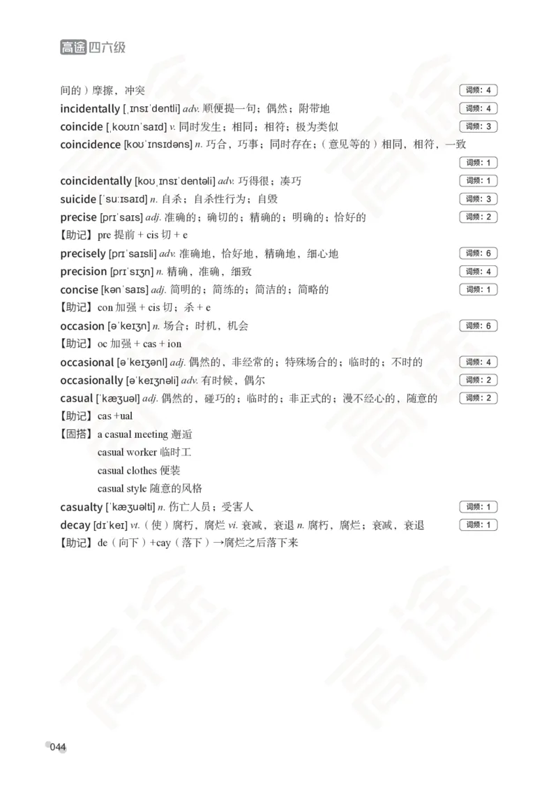 (2.6)-六级词汇讲义_英语四六级保存避免失效_最新更新，视频都在这_2026，6月六级速转存易和谐_1、2025年6月六级_02.2026六级英语高途_六级秋季全程Standard班_{2}--资料_{2}-课程资料库