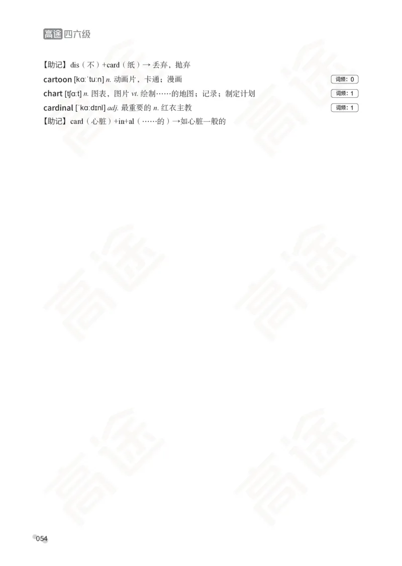 (2.6)-六级词汇讲义_英语四六级保存避免失效_最新更新，视频都在这_2026，6月六级速转存易和谐_1、2025年6月六级_02.2026六级英语高途_六级秋季全程Standard班_{2}--资料_{2}-课程资料库