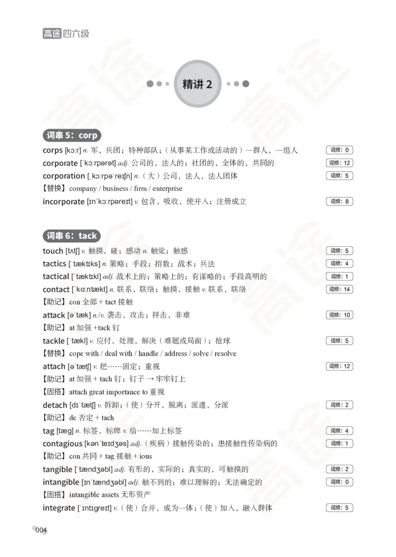 (2.6)-六级词汇讲义_英语四六级保存避免失效_最新更新，视频都在这_2026，6月六级速转存易和谐_1、2025年6月六级_02.2026六级英语高途_六级秋季全程Standard班_{2}--资料_{2}-课程资料库