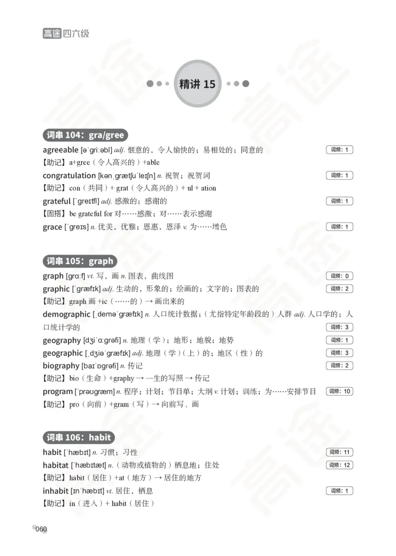 (2.6)-六级词汇讲义_英语四六级保存避免失效_最新更新，视频都在这_2026，6月六级速转存易和谐_1、2025年6月六级_02.2026六级英语高途_六级秋季全程Standard班_{2}--资料_{2}-课程资料库