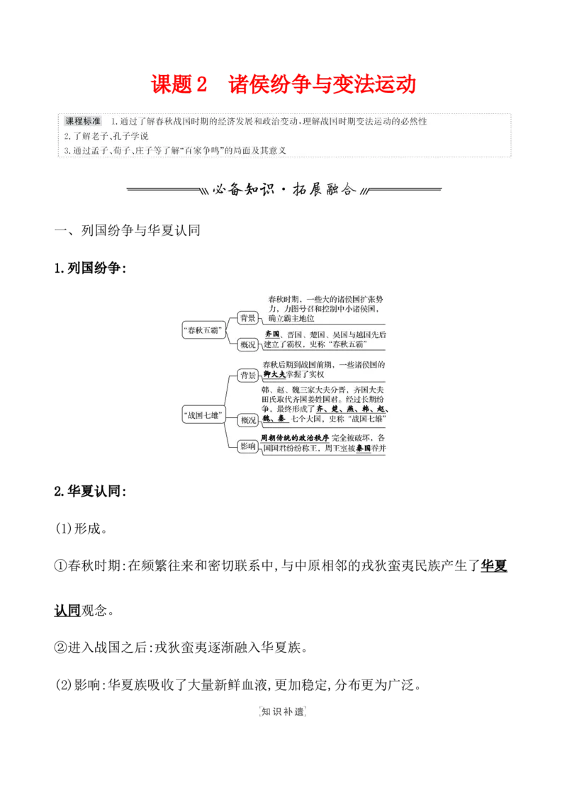 课题2诸侯纷争与变法运动教案_07高考历史_新高考复习资料_2022年新高考复习资料_2022届一轮复习讲练结合7.11更新_系列1_课题2诸侯纷争与变法运动
