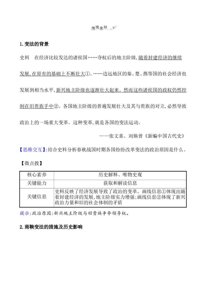 课题2诸侯纷争与变法运动教案_07高考历史_新高考复习资料_2022年新高考复习资料_2022届一轮复习讲练结合7.11更新_系列1_课题2诸侯纷争与变法运动