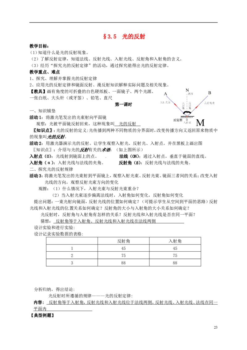 苏科初中物理八上《3.5光的反射》word教案(4)_8上-初中物理苏科版(4)_赠送：旧版资料（和新版好多一样，仍具有很大参考价值）_02教案