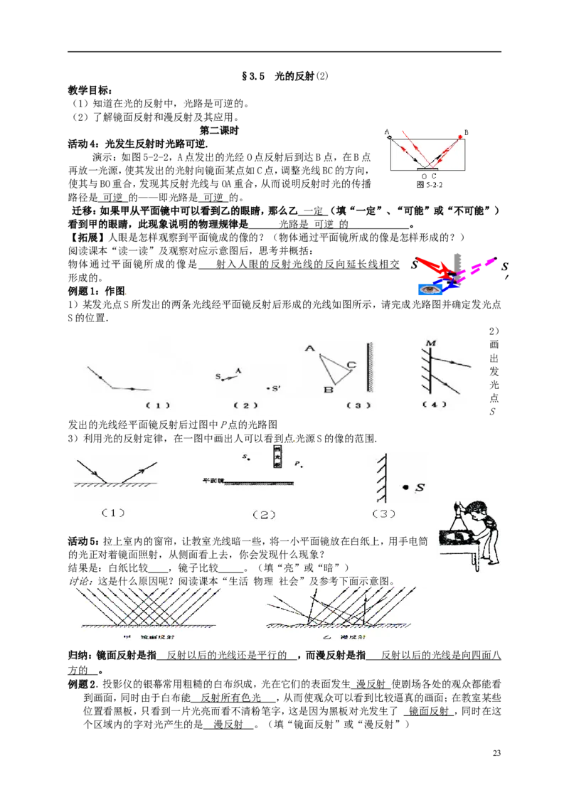 苏科初中物理八上《3.5光的反射》word教案(4)_8上-初中物理苏科版(4)_赠送：旧版资料（和新版好多一样，仍具有很大参考价值）_02教案