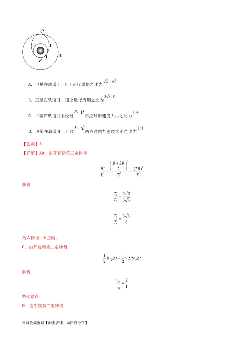 考点巩固卷25开普勒行星运动三定律（解析版）_04高考物理_新高考复习资料_2024新高考复习资料_一轮复习资料_完2024年高考物理一轮复习考点通关卷（新高考通用）_考点巩固卷