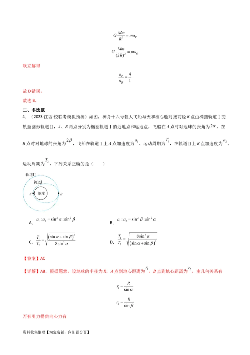 考点巩固卷25开普勒行星运动三定律（解析版）_04高考物理_新高考复习资料_2024新高考复习资料_一轮复习资料_完2024年高考物理一轮复习考点通关卷（新高考通用）_考点巩固卷
