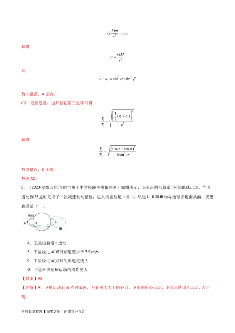考点巩固卷25开普勒行星运动三定律（解析版）_04高考物理_新高考复习资料_2024新高考复习资料_一轮复习资料_完2024年高考物理一轮复习考点通关卷（新高考通用）_考点巩固卷