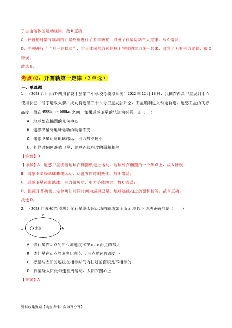 考点巩固卷25开普勒行星运动三定律（解析版）_04高考物理_新高考复习资料_2024新高考复习资料_一轮复习资料_完2024年高考物理一轮复习考点通关卷（新高考通用）_考点巩固卷
