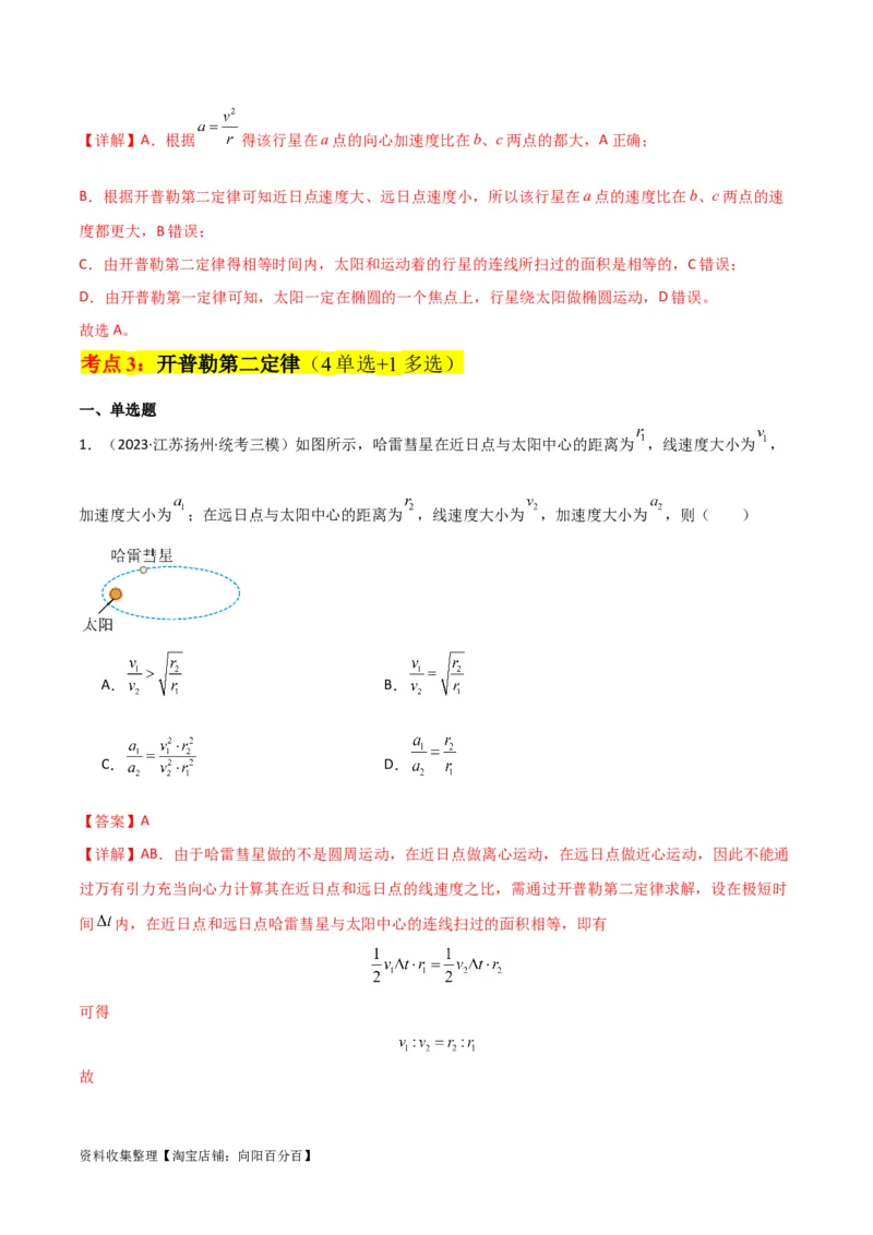 考点巩固卷25开普勒行星运动三定律（解析版）_04高考物理_新高考复习资料_2024新高考复习资料_一轮复习资料_完2024年高考物理一轮复习考点通关卷（新高考通用）_考点巩固卷