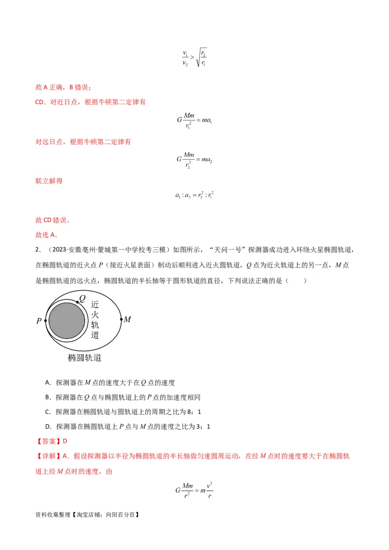 考点巩固卷25开普勒行星运动三定律（解析版）_04高考物理_新高考复习资料_2024新高考复习资料_一轮复习资料_完2024年高考物理一轮复习考点通关卷（新高考通用）_考点巩固卷