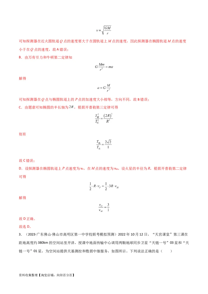 考点巩固卷25开普勒行星运动三定律（解析版）_04高考物理_新高考复习资料_2024新高考复习资料_一轮复习资料_完2024年高考物理一轮复习考点通关卷（新高考通用）_考点巩固卷