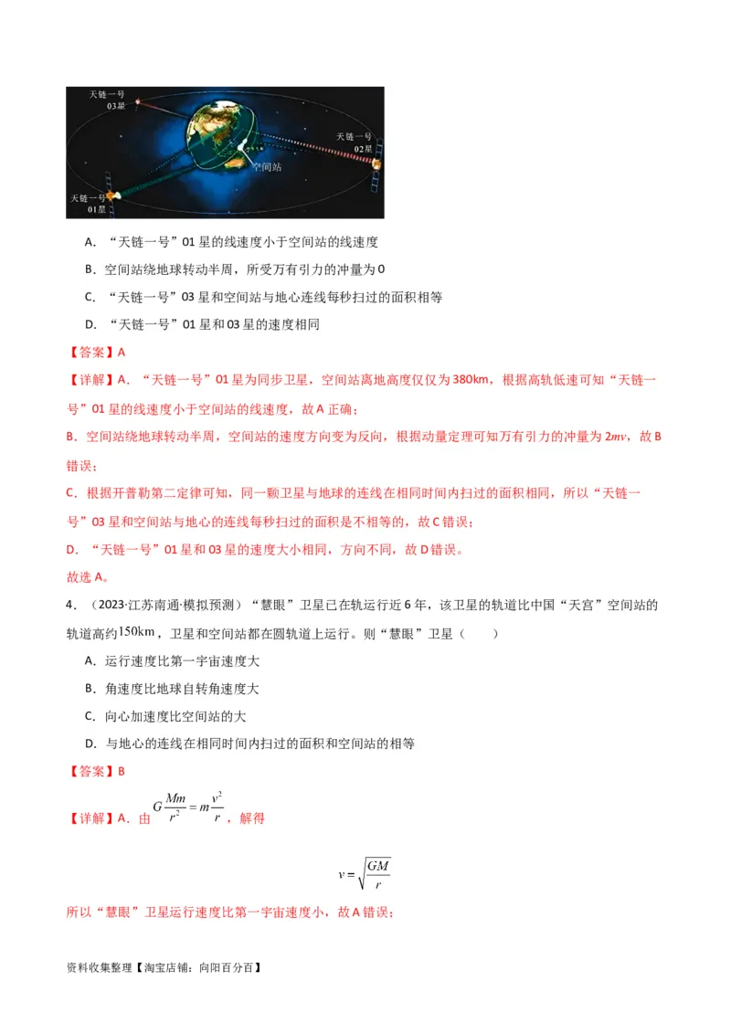 考点巩固卷25开普勒行星运动三定律（解析版）_04高考物理_新高考复习资料_2024新高考复习资料_一轮复习资料_完2024年高考物理一轮复习考点通关卷（新高考通用）_考点巩固卷