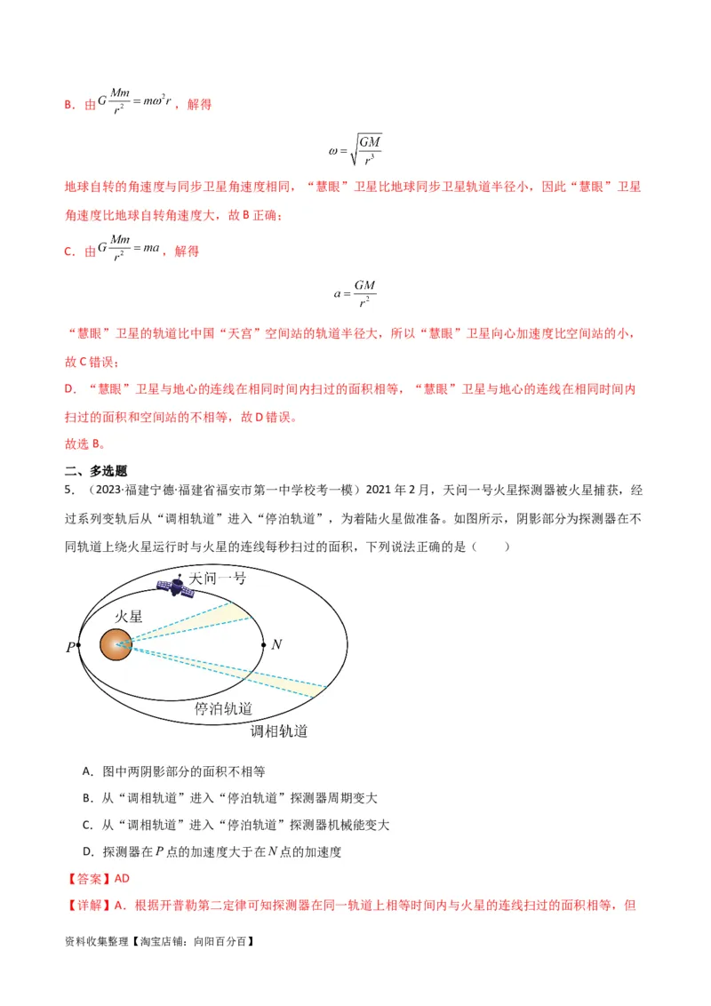 考点巩固卷25开普勒行星运动三定律（解析版）_04高考物理_新高考复习资料_2024新高考复习资料_一轮复习资料_完2024年高考物理一轮复习考点通关卷（新高考通用）_考点巩固卷