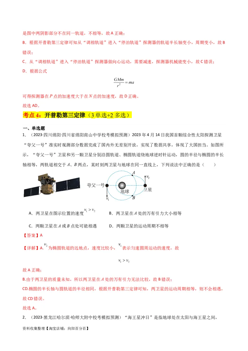 考点巩固卷25开普勒行星运动三定律（解析版）_04高考物理_新高考复习资料_2024新高考复习资料_一轮复习资料_完2024年高考物理一轮复习考点通关卷（新高考通用）_考点巩固卷