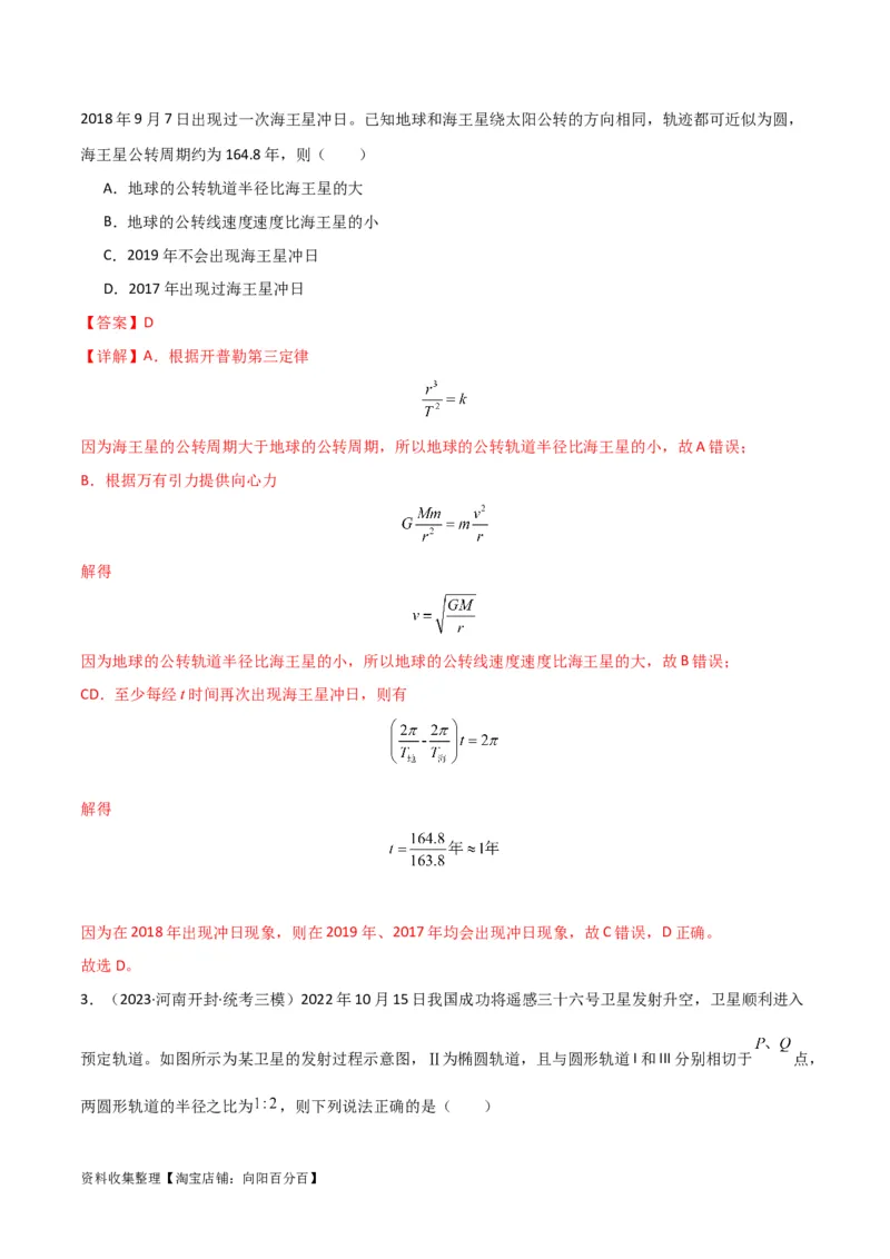 考点巩固卷25开普勒行星运动三定律（解析版）_04高考物理_新高考复习资料_2024新高考复习资料_一轮复习资料_完2024年高考物理一轮复习考点通关卷（新高考通用）_考点巩固卷