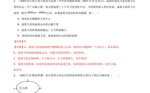 考点巩固卷25开普勒行星运动三定律（解析版）_04高考物理_新高考复习资料_2024新高考复习资料_一轮复习资料_完2024年高考物理一轮复习考点通关卷（新高考通用）_考点巩固卷