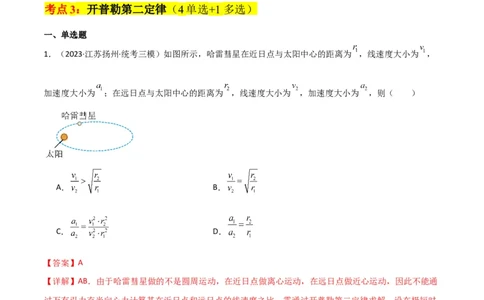 考点巩固卷25开普勒行星运动三定律（解析版）_04高考物理_新高考复习资料_2024新高考复习资料_一轮复习资料_完2024年高考物理一轮复习考点通关卷（新高考通用）_考点巩固卷