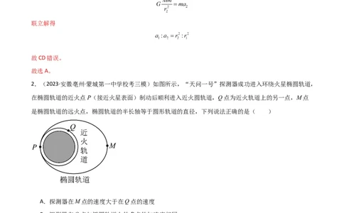 考点巩固卷25开普勒行星运动三定律（解析版）_04高考物理_新高考复习资料_2024新高考复习资料_一轮复习资料_完2024年高考物理一轮复习考点通关卷（新高考通用）_考点巩固卷