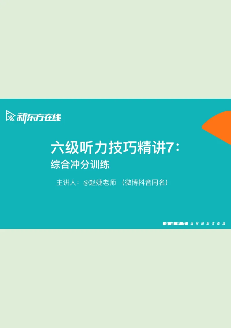 六级听力_精讲7_综合训练1笔记_1760017868264_英语四六级保存避免失效_最新更新，视频都在这_2026，6月六级速转存易和谐_0、2025年12月六级_07.东方六级全程班陈志超_00.讲义_六级听力