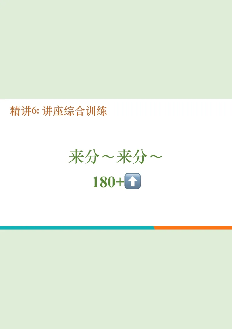 六级听力_精讲7_综合训练1笔记_1760017868264_英语四六级保存避免失效_最新更新，视频都在这_2026，6月六级速转存易和谐_0、2025年12月六级_07.东方六级全程班陈志超_00.讲义_六级听力