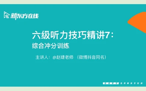 六级听力_精讲7_综合训练1笔记_1760017868264_英语四六级保存避免失效_最新更新，视频都在这_2026，6月六级速转存易和谐_0、2025年12月六级_07.东方六级全程班陈志超_00.讲义_六级听力