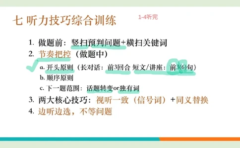 六级听力_精讲7_综合训练1笔记_1760017868264_英语四六级保存避免失效_最新更新，视频都在这_2026，6月六级速转存易和谐_0、2025年12月六级_07.东方六级全程班陈志超_00.讲义_六级听力