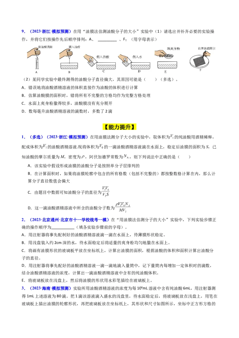 考点58实验十二油膜法估算分子的直径-（核心考点精讲+分层精练）原卷版_04高考物理_新高考复习资料_2024新高考复习资料_一轮复习资料