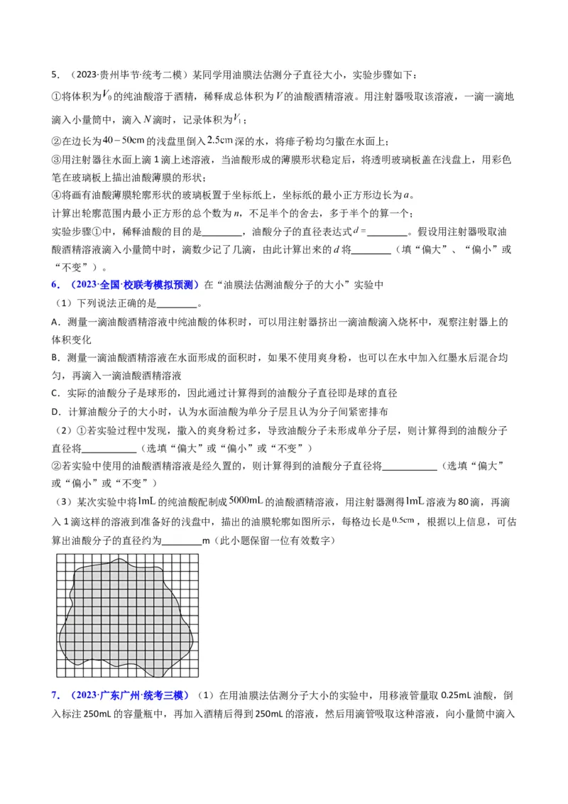 考点58实验十二油膜法估算分子的直径-（核心考点精讲+分层精练）原卷版_04高考物理_新高考复习资料_2024新高考复习资料_一轮复习资料